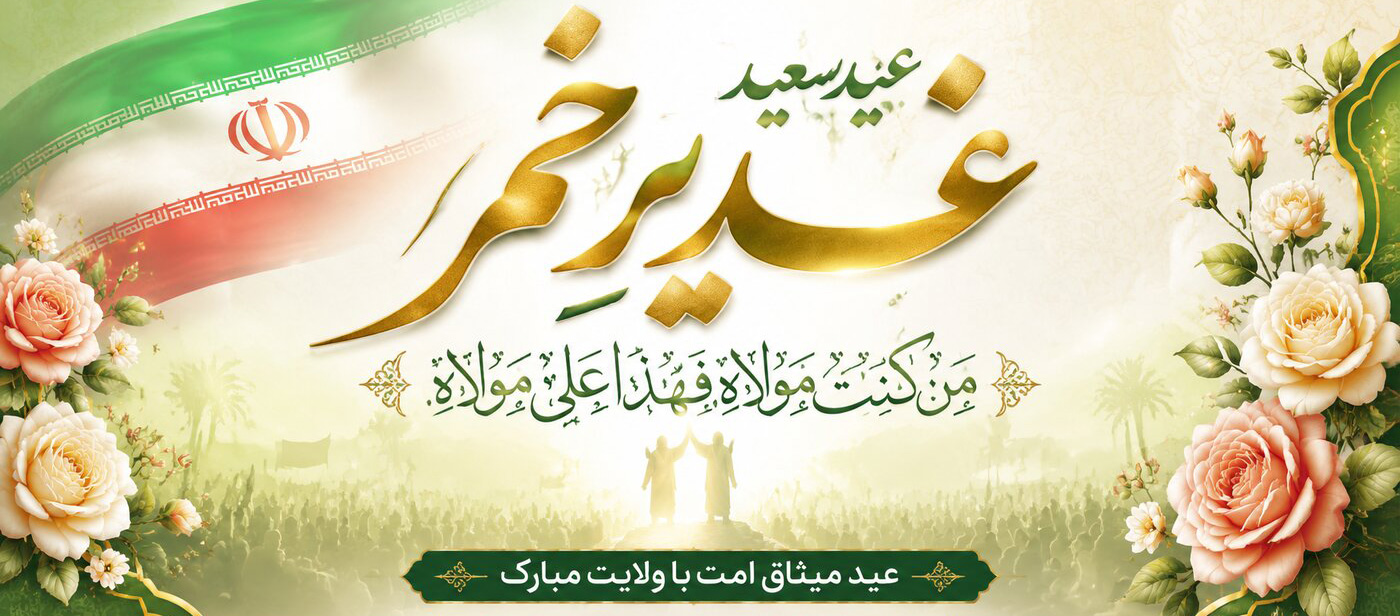 پیام تبریک دکتر محمد خراسانی، سرپرست موسسه آموزش عالی صالحان بمناسبت عید غدیر خم