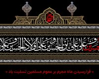 پیام تسلیت دکتر محمد خراسانی به مناسبت فرا رسیدن ماه محرم