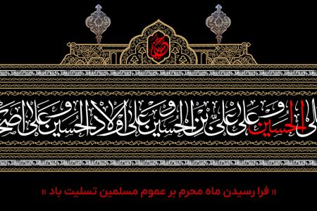 پیام تسلیت دکتر محمد خراسانی به مناسبت فرا رسیدن ماه محرم