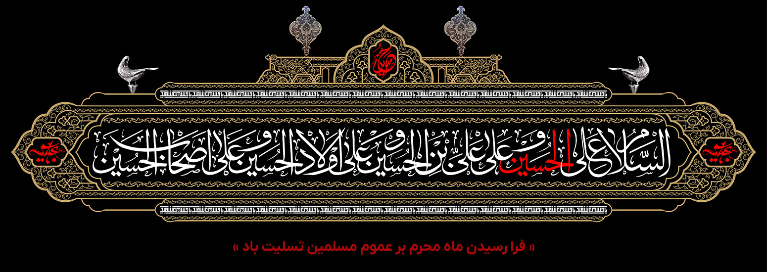 پیام تسلیت دکتر محمد خراسانی به مناسبت فرا رسیدن ماه محرم