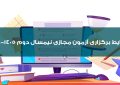 شرایط برگزاری آزمون مجازی نیمسال دوم ۱۴۰۵-۱۴۰۴