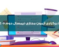 شرایط برگزاری آزمون مجازی نیمسال دوم ۱۴۰۵-۱۴۰۴