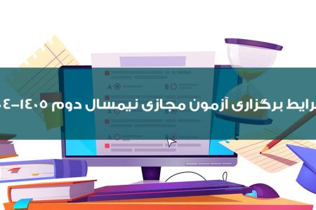شرایط برگزاری آزمون مجازی نیمسال دوم ۱۴۰۵-۱۴۰۴