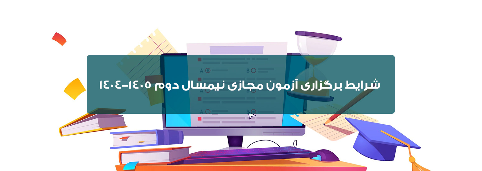 شرایط برگزاری آزمون مجازی نیمسال دوم ۱۴۰۵-۱۴۰۴