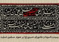 پیام تسلیت سرپرست موسسه آموزش عالی صالحان به مناسبت تاسوعا و عاشورای حسینی (ع)
