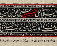 پیام تسلیت سرپرست موسسه آموزش عالی صالحان به مناسبت تاسوعا و عاشورای حسینی (ع)