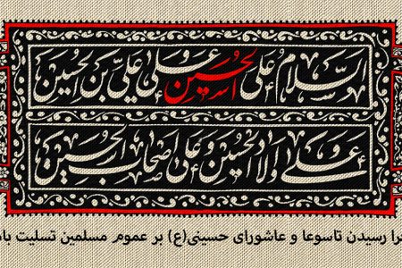 پیام تسلیت سرپرست موسسه آموزش عالی صالحان به مناسبت تاسوعا و عاشورای حسینی (ع)
