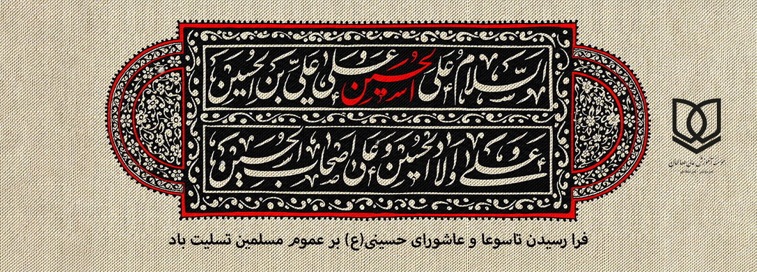 پیام تسلیت سرپرست موسسه آموزش عالی صالحان به مناسبت تاسوعا و عاشورای حسینی (ع)