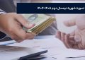 لزوم تسویه شهریه  نیمسال دوم سال تحصیلی ۱۴۰۵-۱۴۰۴