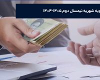 لزوم تسویه شهریه  نیمسال دوم سال تحصیلی ۱۴۰۵-۱۴۰۴