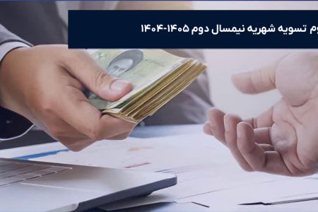 لزوم تسویه شهریه  نیمسال دوم سال تحصیلی ۱۴۰۵-۱۴۰۴