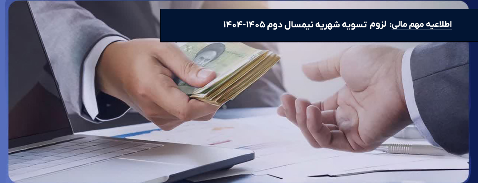 لزوم تسویه شهریه  نیمسال دوم سال تحصیلی ۱۴۰۵-۱۴۰۴