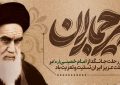 پیام دکتر محمد خراسانی، سرپرست موسسه آموزش عالی صالحان بمناسبت سالروز رحلت امام خمینی(ره)