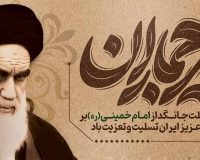 پیام دکتر محمد خراسانی، سرپرست موسسه آموزش عالی صالحان بمناسبت سالروز رحلت امام خمینی(ره)