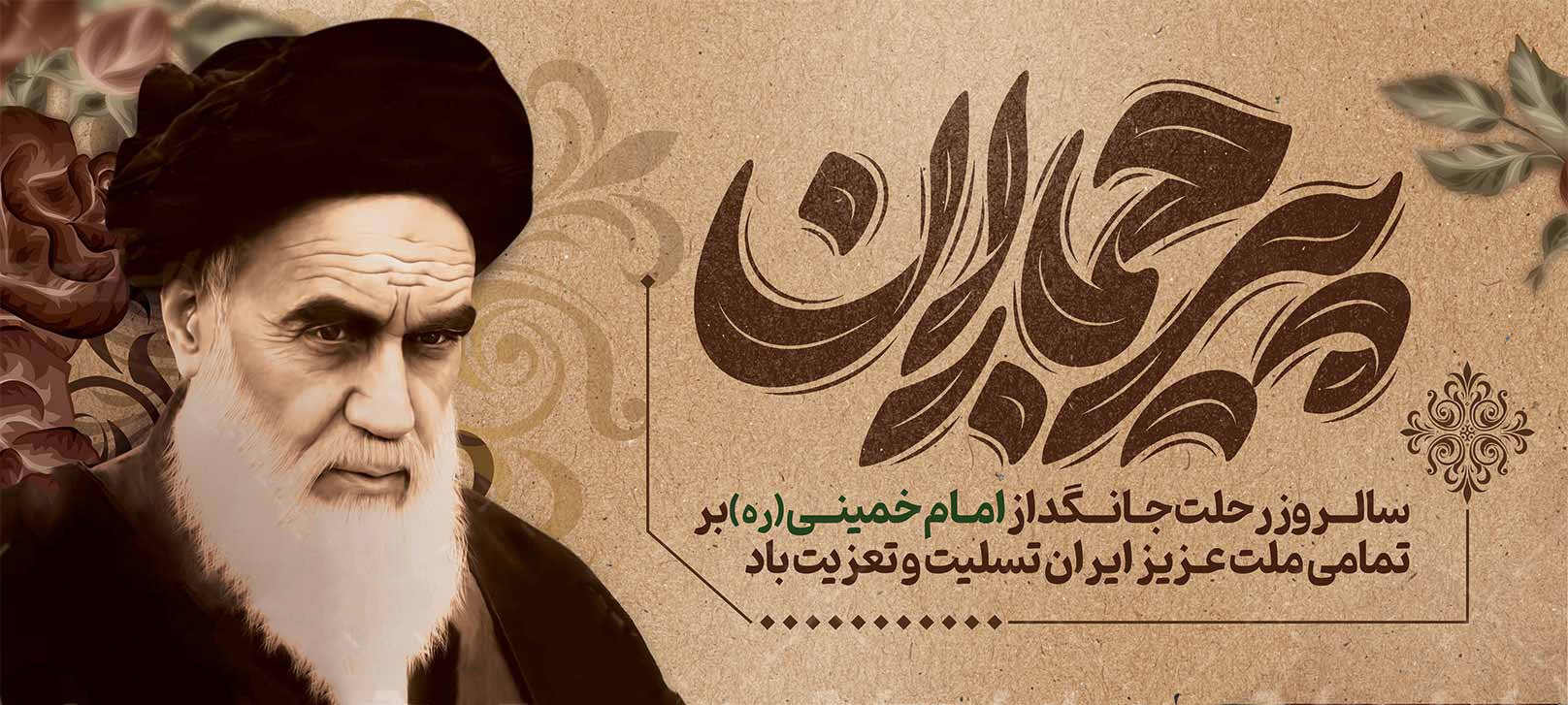 پیام دکتر محمد خراسانی، سرپرست موسسه آموزش عالی صالحان بمناسبت سالروز رحلت امام خمینی(ره)