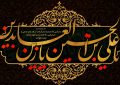 پیام تسلیت سرپرست موسسه آموزش عالی صالحان به مناسبت فرارسیدن سالروز شهادت حضرت سیدالساجدین امام زین‌العابدین (ع)
