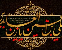 پیام تسلیت سرپرست موسسه آموزش عالی صالحان به مناسبت فرارسیدن سالروز شهادت حضرت سیدالساجدین امام زین‌العابدین (ع)