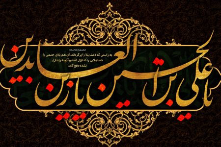 پیام تسلیت سرپرست موسسه آموزش عالی صالحان به مناسبت فرارسیدن سالروز شهادت حضرت سیدالساجدین امام زین‌العابدین (ع)