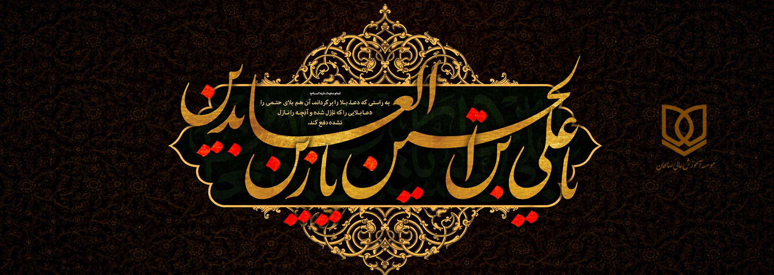 پیام تسلیت سرپرست موسسه آموزش عالی صالحان به مناسبت فرارسیدن سالروز شهادت حضرت سیدالساجدین امام زین‌العابدین (ع)