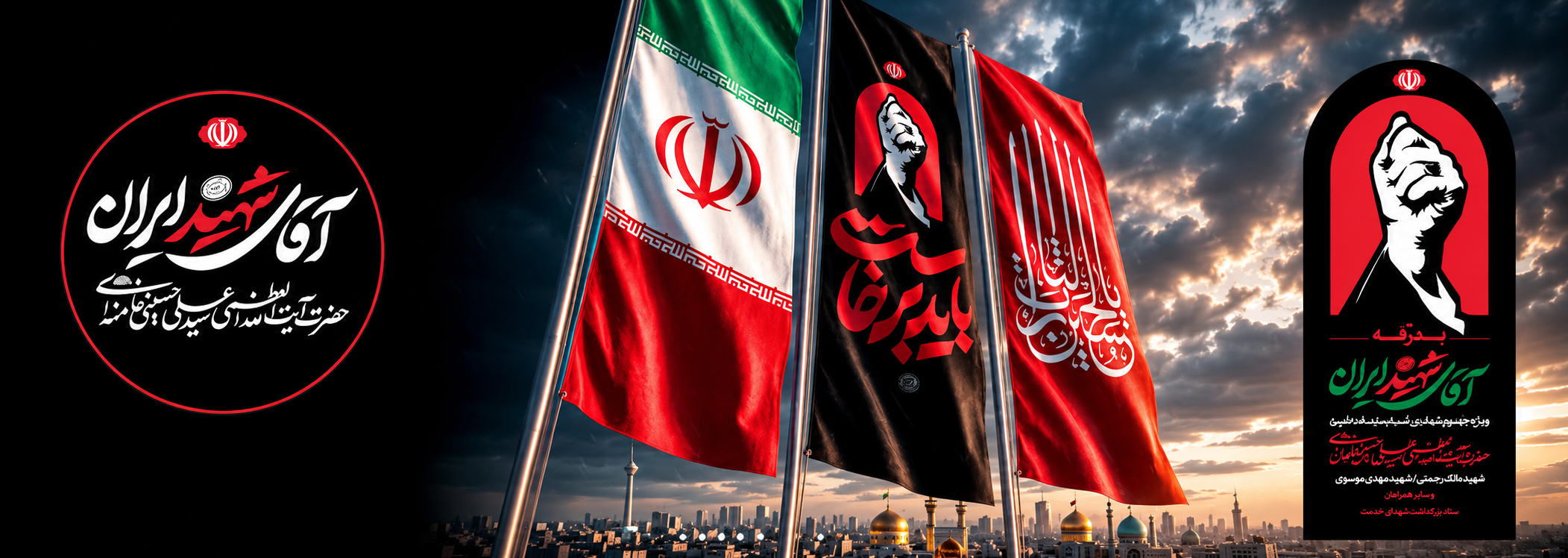 دعوت مؤسسه آموزش عالی صالحان به حضور در آیین تشییع آقای شهید ایران