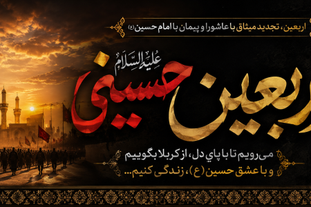 پیام تسلیت سرپرست موسسه آموزش عالی صالحان به مناسبت فرا رسیدن اربعین حسینی