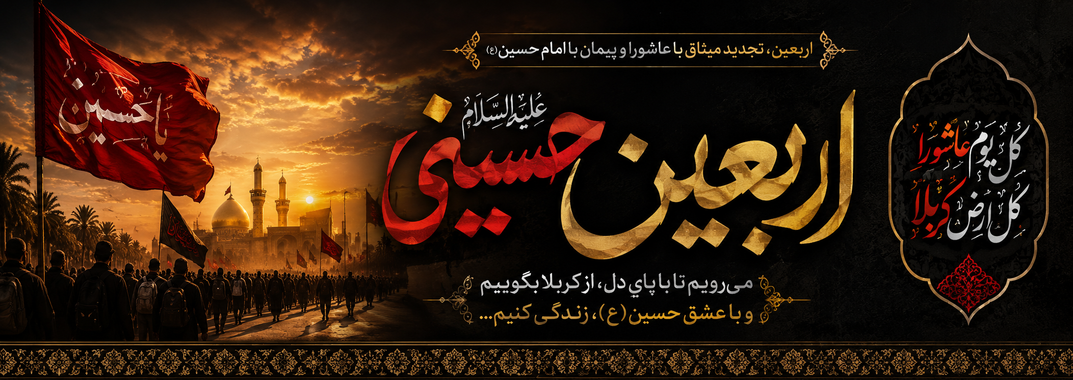 پیام تسلیت سرپرست موسسه آموزش عالی صالحان به مناسبت فرا رسیدن اربعین حسینی