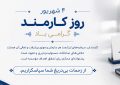 دکتر خراسانی به مناسبت روز کارمند/ آسایش و آرامش کارمندان موسسه آموزش عالی صالحان باید مورد توجه باشد