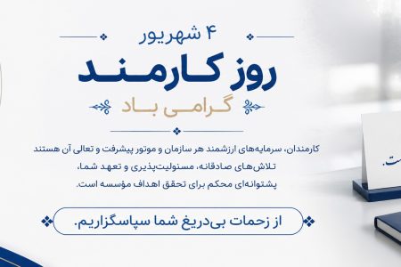 دکتر خراسانی به مناسبت روز کارمند/ آسایش و آرامش کارمندان موسسه آموزش عالی صالحان باید مورد توجه باشد