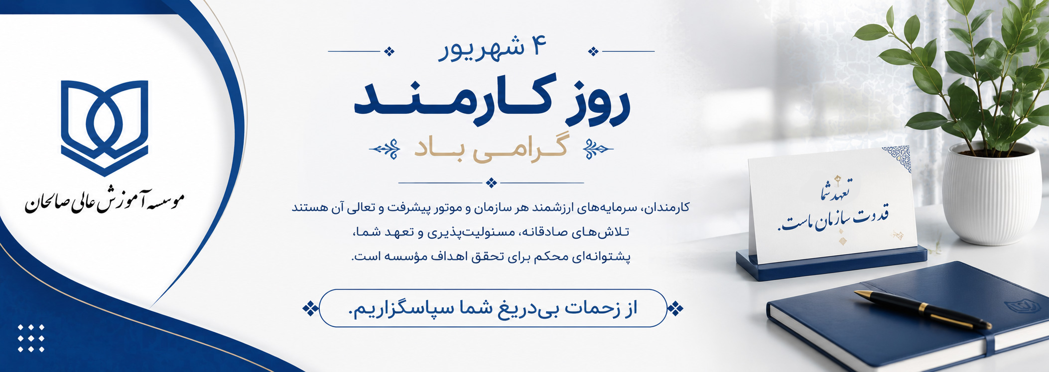 دکتر خراسانی به مناسبت روز کارمند/ آسایش و آرامش کارمندان موسسه آموزش عالی صالحان باید مورد توجه باشد