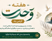 پیام تبریک سرپرست موسسه آموزش عالی صالحان به مناسبت هفته وحدت