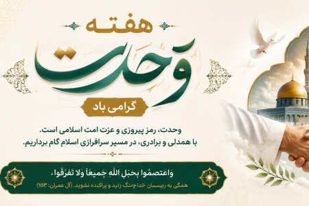 پیام تبریک سرپرست موسسه آموزش عالی صالحان به مناسبت هفته وحدت
