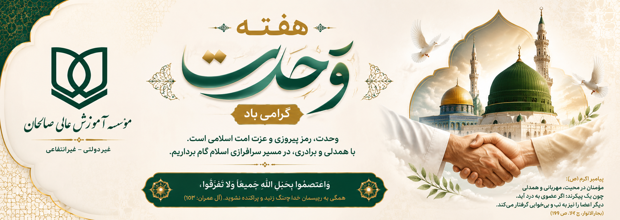 پیام تبریک سرپرست موسسه آموزش عالی صالحان به مناسبت هفته وحدت