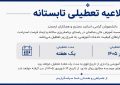اطلاعیه تعطیلی تابستانه مؤسسه آموزش عالی صالحان