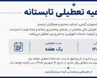 اطلاعیه تعطیلی تابستانه مؤسسه آموزش عالی صالحان