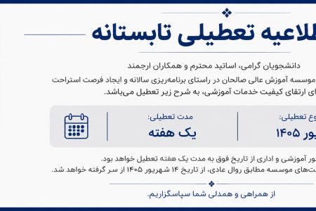 اطلاعیه تعطیلی تابستانه مؤسسه آموزش عالی صالحان