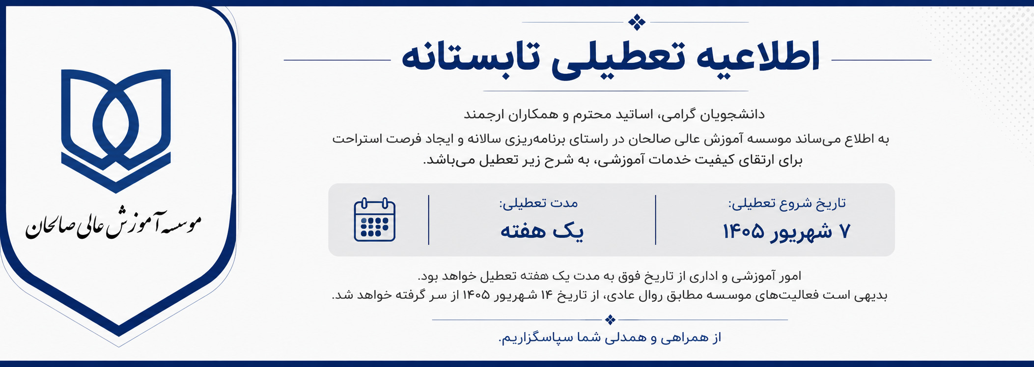 اطلاعیه تعطیلی تابستانه مؤسسه آموزش عالی صالحان