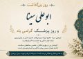 پیام تبریک سرپرست موسسه آموزش عالی صالحان به مناسبت فرارسیدن سالروز بزرگداشت حکیم و دانشمند برجسته ایرانی شیخ الرئیس ابوعلی سینا و روز پزشک