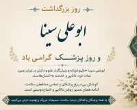 پیام تبریک سرپرست موسسه آموزش عالی صالحان به مناسبت فرارسیدن سالروز بزرگداشت حکیم و دانشمند برجسته ایرانی شیخ الرئیس ابوعلی سینا و روز پزشک