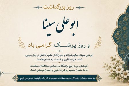 پیام تبریک سرپرست موسسه آموزش عالی صالحان به مناسبت فرارسیدن سالروز بزرگداشت حکیم و دانشمند برجسته ایرانی شیخ الرئیس ابوعلی سینا و روز پزشک