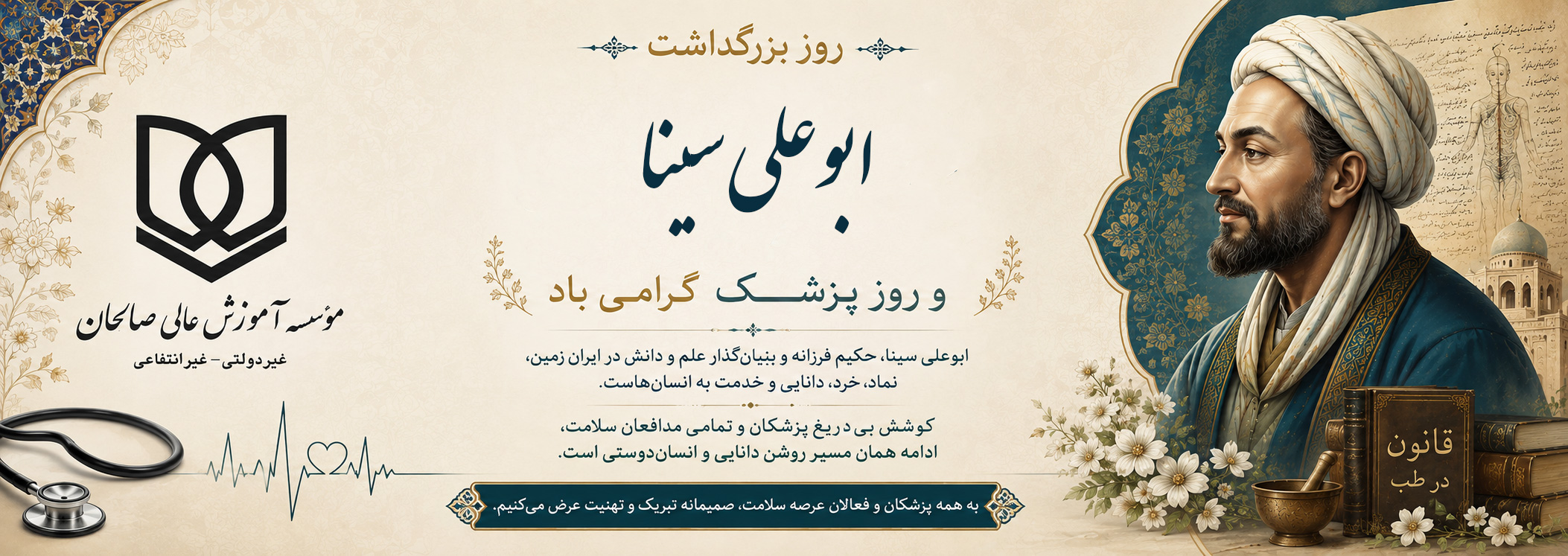 پیام تبریک سرپرست موسسه آموزش عالی صالحان به مناسبت فرارسیدن سالروز بزرگداشت حکیم و دانشمند برجسته ایرانی شیخ الرئیس ابوعلی سینا و روز پزشک