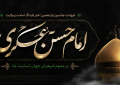 پیام تسلیت سرپرست موسسه آموزش عالی صالحان به مناسبت سالروز شهادت امام حسن عسکری (ع)