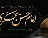 پیام تسلیت سرپرست موسسه آموزش عالی صالحان به مناسبت سالروز شهادت امام حسن عسکری (ع)