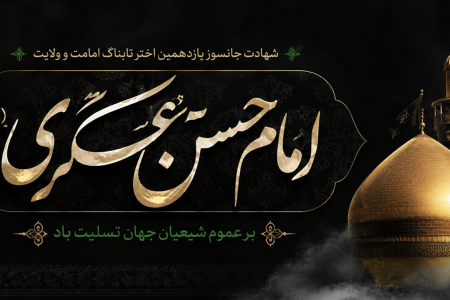 پیام تسلیت سرپرست موسسه آموزش عالی صالحان به مناسبت سالروز شهادت امام حسن عسکری (ع)