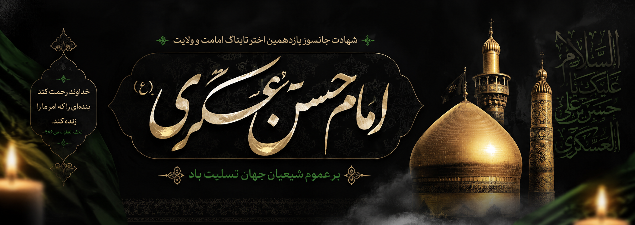 پیام تسلیت سرپرست موسسه آموزش عالی صالحان به مناسبت سالروز شهادت امام حسن عسکری (ع)