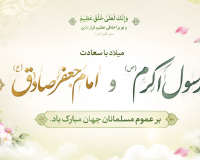 پیام تبریک سرپرست موسسه آموزش عالی صالحان به مناسبت میلاد پیامبر اکرم(ص) و امام جعفر صادق(ع)