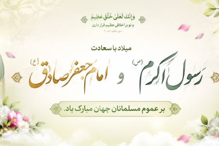 پیام تبریک سرپرست موسسه آموزش عالی صالحان به مناسبت میلاد پیامبر اکرم(ص) و امام جعفر صادق(ع)