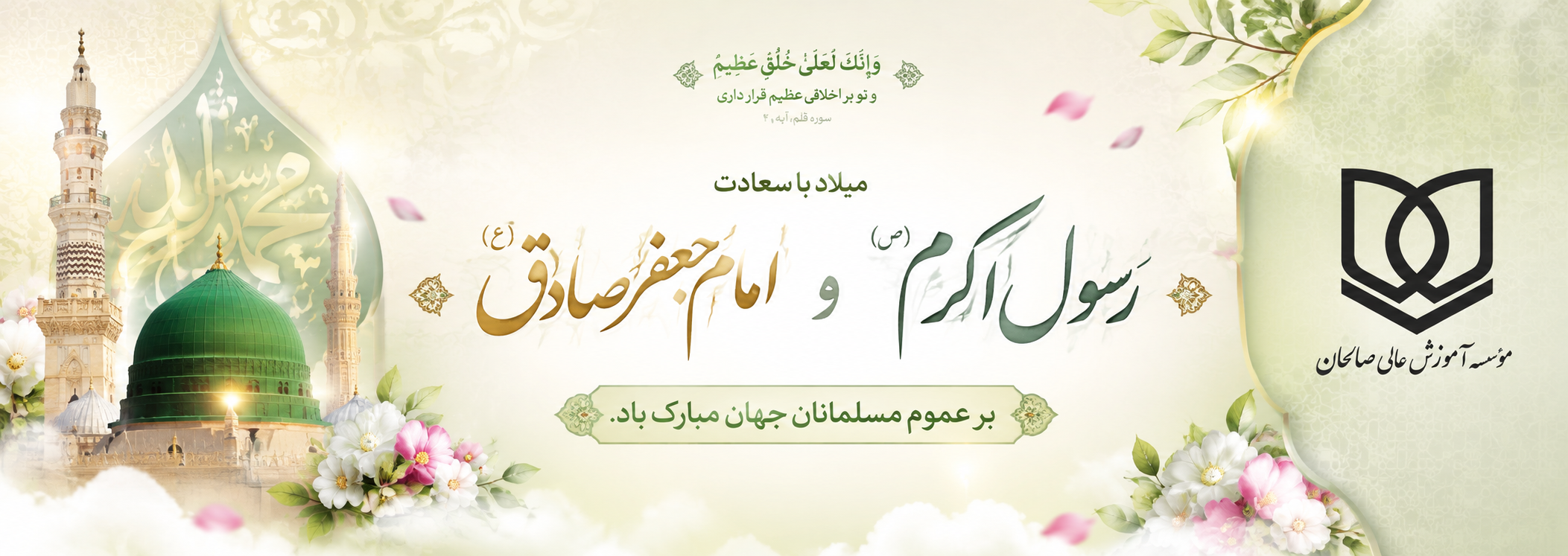 پیام تبریک سرپرست موسسه آموزش عالی صالحان به مناسبت میلاد پیامبر اکرم(ص) و امام جعفر صادق(ع)