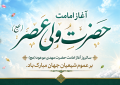 پیام تبریک سرپرست موسسه آموزش عالی صالحان به مناسبت آغاز امامت و ولایت حضرت مهدی (عج)
