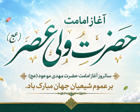 پیام تبریک سرپرست موسسه آموزش عالی صالحان به مناسبت آغاز امامت و ولایت حضرت مهدی (عج)
