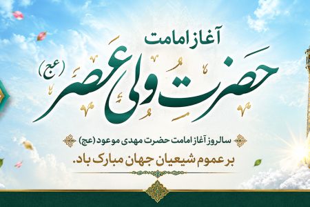 پیام تبریک سرپرست موسسه آموزش عالی صالحان به مناسبت آغاز امامت و ولایت حضرت مهدی (عج)